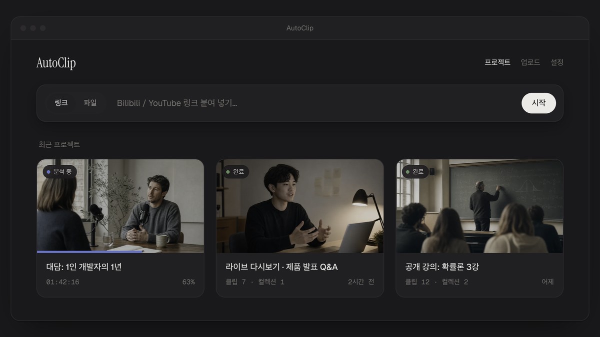 AutoClip 공식 앱 화면