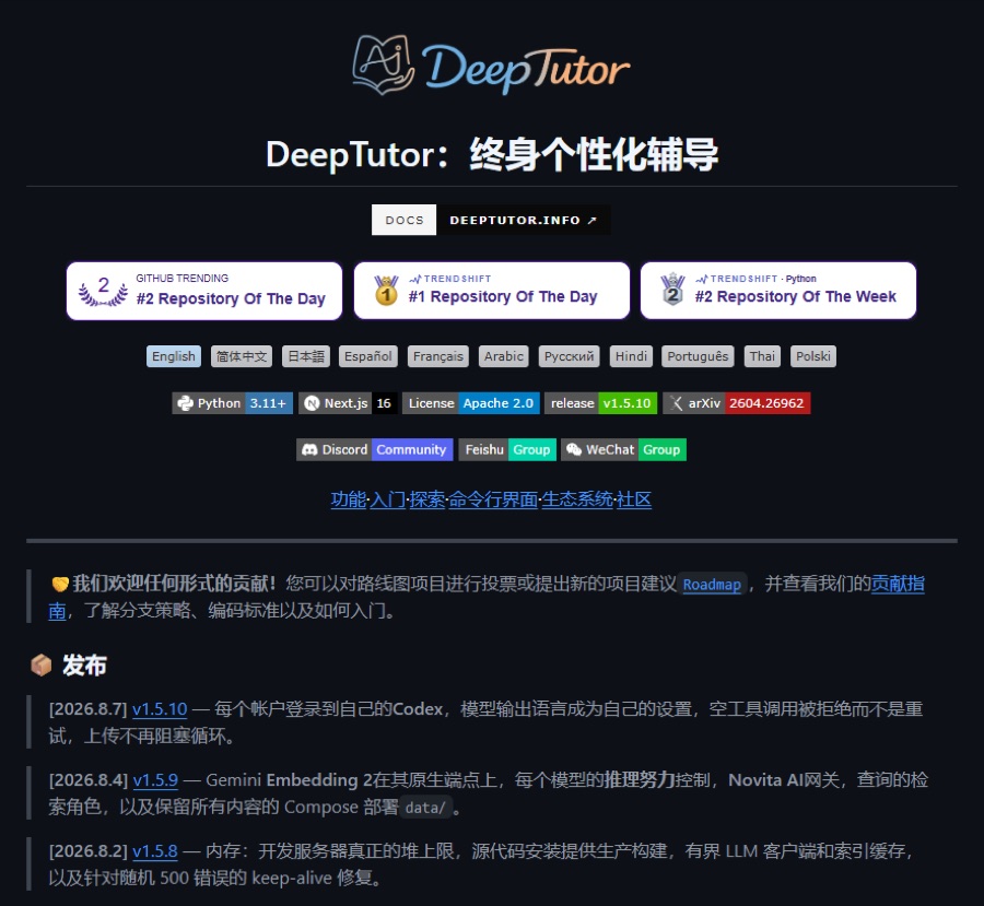 DeepTutor(HKUDS) 공식 웹사이트 캡처 — GitHub 트렌딩 순위·스타 지표 배지 포함(X 원본 첨부 이미지)